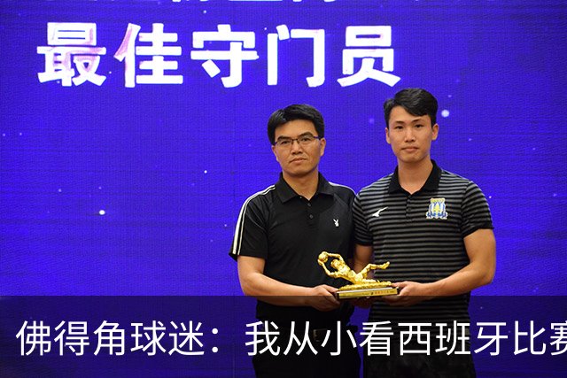 佛得角球迷：我从小看西班牙比赛长大 能拿到一分不可思议