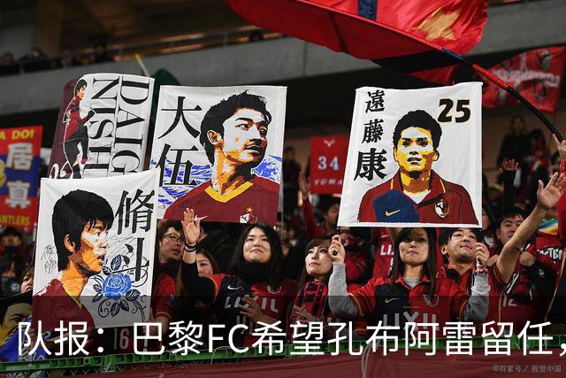 队报：巴黎FC希望孔布阿雷留任，但也在接触热内西奥作为预防措施