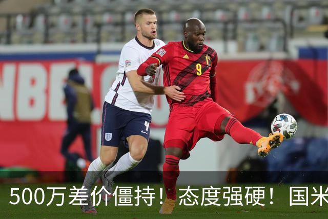 500万差价僵持！态度强硬！国米拒尤文互换，英超套现暗藏引援密码